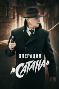 МосГаз. Дело № 5: Операция «Сатана» (2018)