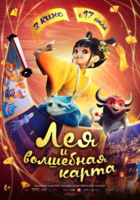 Лея и волшебная карта (2024)