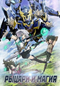 Рыцари и магия (2017)