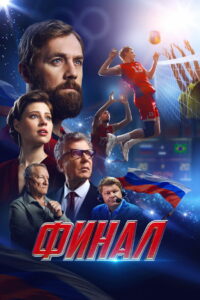 Финал (2025)