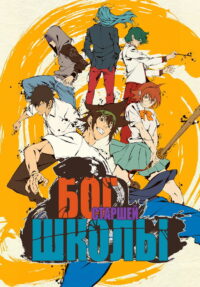 Бог старшей школы (2020)