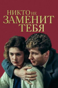 Никто не заменит тебя (1982)