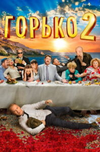 Горько! 2 (2014)