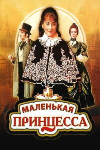 Маленькая принцесса (1997)