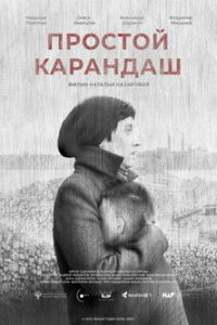 Простой карандаш (2019)