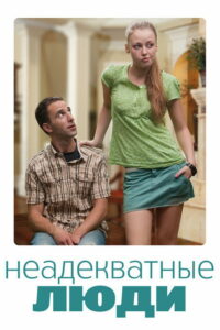 Неадекватные люди (2010)