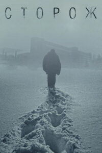 Сторож (2019)