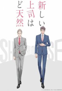 Мой бестолковый новый начальник (2023)