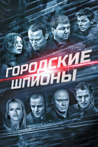 Городские шпионы (2013)