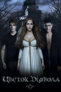 Цветок Дьявола (2010)