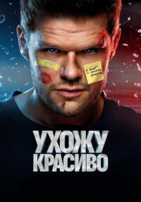 Ухожу красиво (2023)