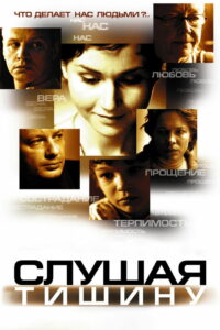Слушая тишину (2007)