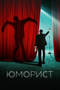Юморист (2019)