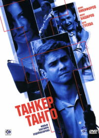 Танкер «Танго» (2006)
