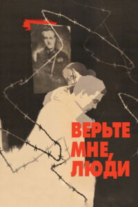 Верьте мне, люди (1964)