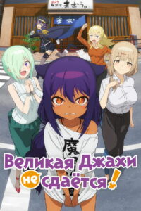 Великая Джахи не сдаётся! (2021)