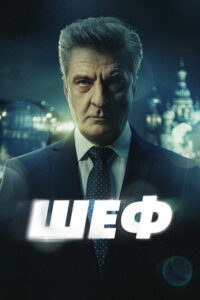 Шеф (2012)