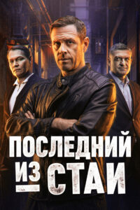 Последний из стаи (2025)