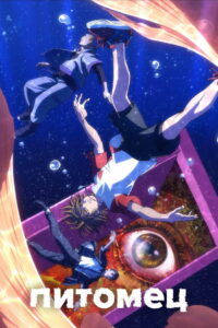 Питомец (2020)