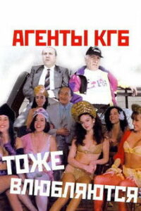 Агенты КГБ тоже влюбляются (1991)