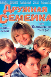 Дружная семейка (2002)