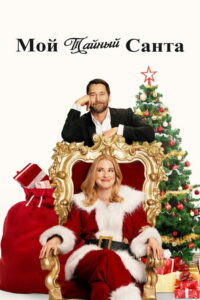 Мой тайный Санта (2025)