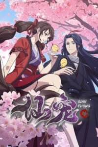 Питомец богини (2025)