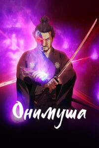 Онимуша (2023)
