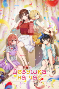 Девушка на час (2020)