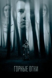 Горные огни (2017)