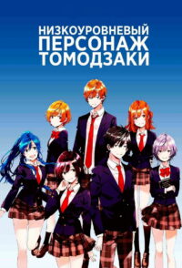 Низкоуровневый персонаж Томодзаки (2021)