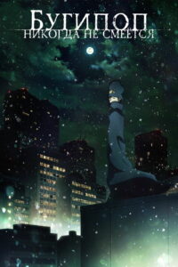 Бугипоп никогда не смеётся (2019)
