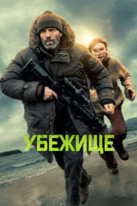 Убежище (2026)