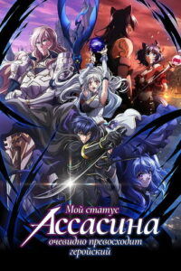 Мой статус убийцы очевидно превосходит геройский (2025)