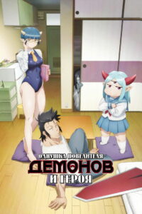 Однушка повелителя демонов и героя (2023)