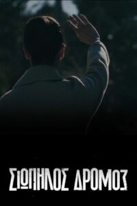 Тихая Дорога (2021)