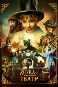 Лука и волшебный театр (2021)