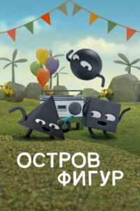 Остров фигур (2023)