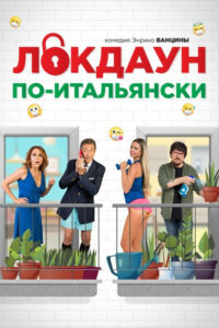 Локдаун по-итальянски (2020)