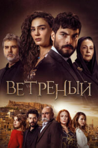 Ветреный (2019)