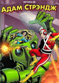 Витрина DC: Адам Стрэндж (2020)