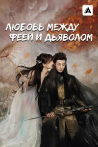 Любовь между Феей и Дьяволом (2022)
