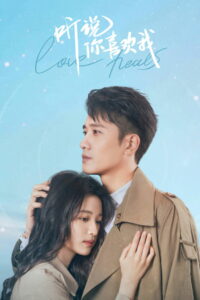 Я слышал, что нравлюсь тебе (2023)