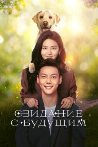Свидание с будущим (2023)
