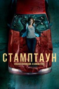 Стамптаун (2019)