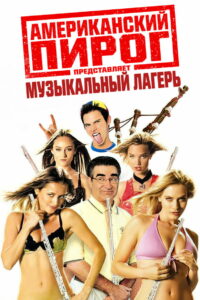 Американский пирог: Музыкальный лагерь (2005)