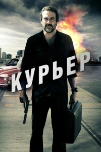 Курьер (2012)