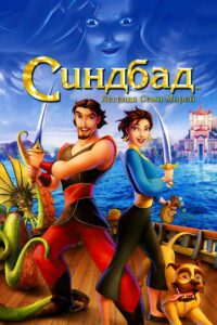 Синдбад: Легенда семи морей (2003)