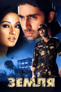 Земля (2003)