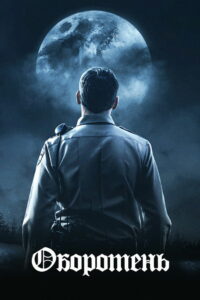 Оборотень (2020)
